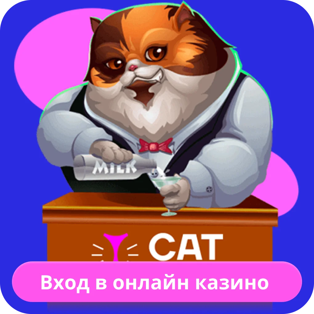 Cat Casino вход в аккаунт Cat Casino вход